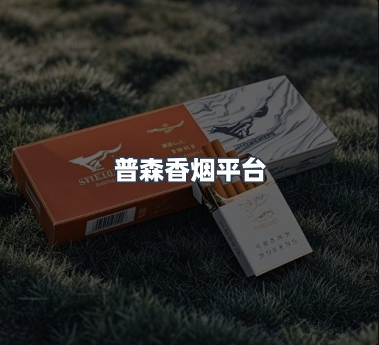 关于普森香烟平台